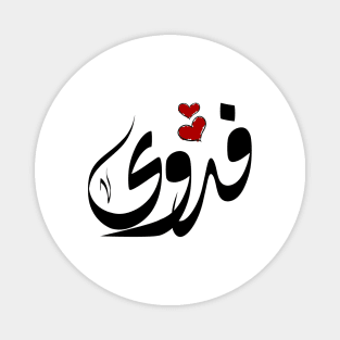 Fadwa Arabic name فدوى Magnet